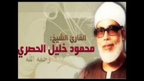 الشيخ محمود الحصري الصفحة 97 من القرآن الكريم