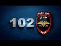 Телепрограмма МВД ДНР &quot;102&quot; от 28.11.2020 г.