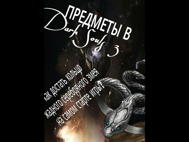 Кольцо жадного змея dark