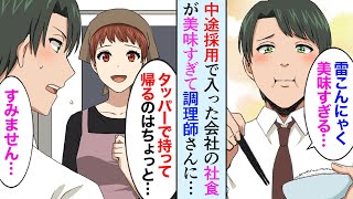 【漫画】社員食堂の飯が美味すぎる→仲良くしてた美人調理師「辞めることになりました」俺「嫌です！じゃあ結婚してください！」【マンガ動画】