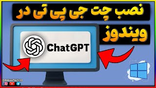 آموزش نصب چت جی پی تی روی کامپیوتر                چت جی پی تی در ویندوز سمعها