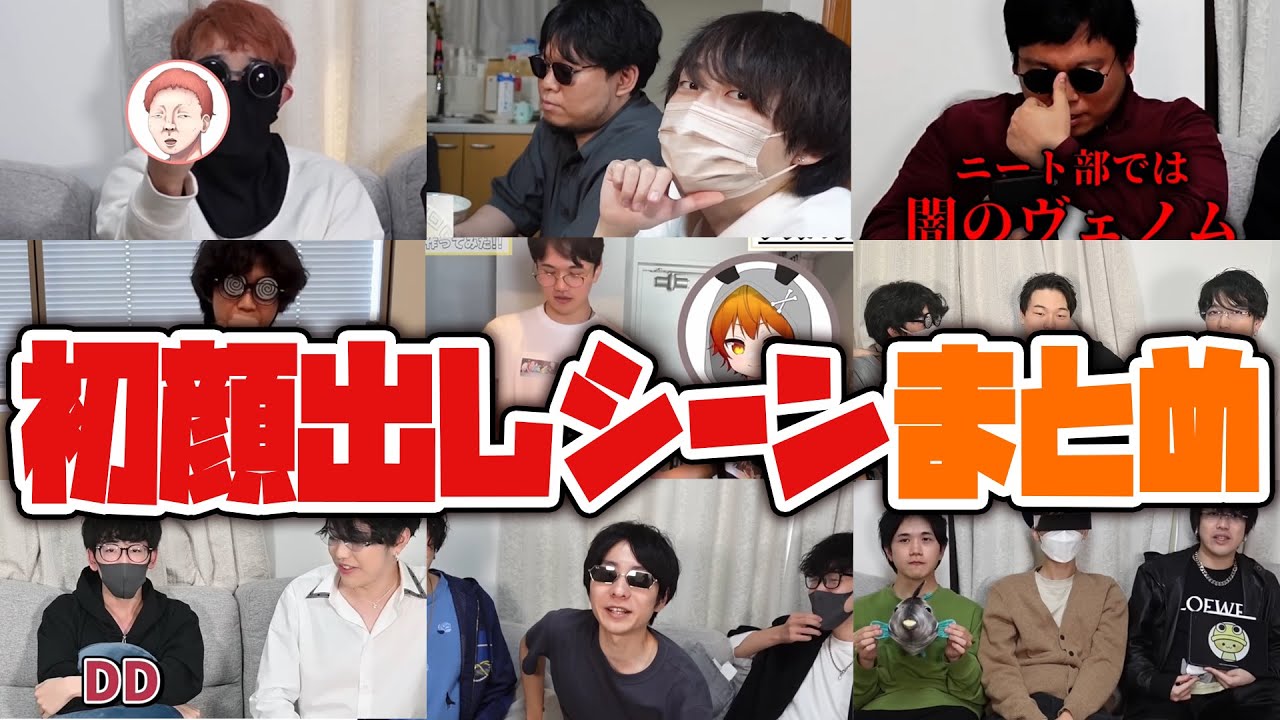 ニート部メンバーの初顔出し・初実写まとめ【ニート部まとめ】