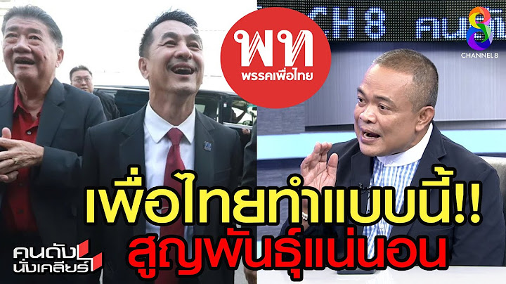 อนาคตพรรคเพื่อไทย “สูญพันธุ์” I คนดังนั่งเคลียร์