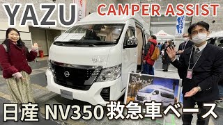 NV350キャラバンの救急車をベースにした最上級グレードのキャンピングカー