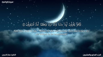 سورة الواقعة صلاة التراويح|Surah Al-Waaqia#القارئ_عمار_الجبرين#جامع_القصر