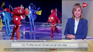 خصومات للعائلات.. تفاصيل عودة عروض Disney on Ice في مصر يوضحها محمد عامر رئيس شركة Dino Activation