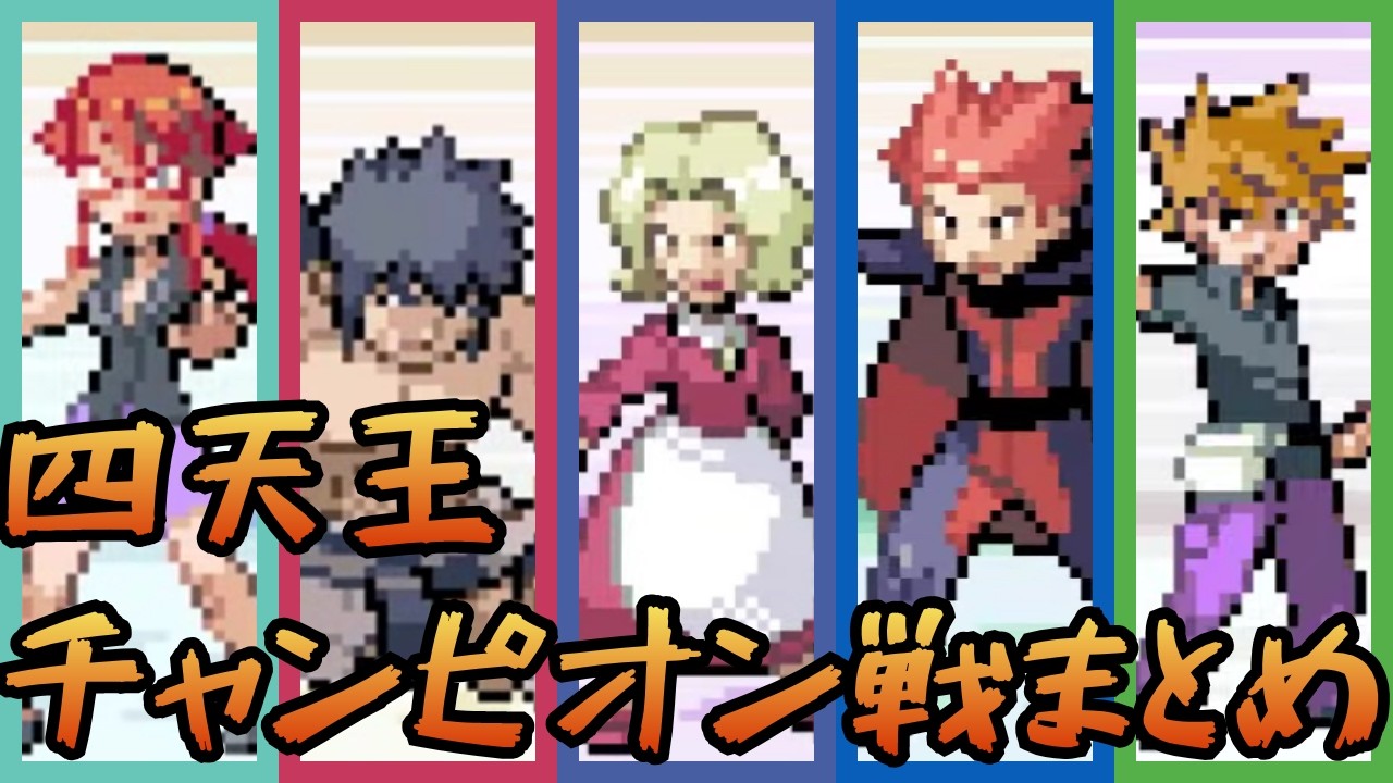 ファイアレッド・リーフグリーン 四天王・チャンピオン攻略まとめ