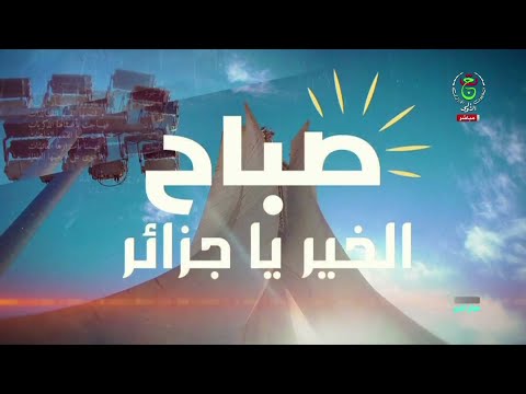 صباح الخير يا جزائر 24 11 2025