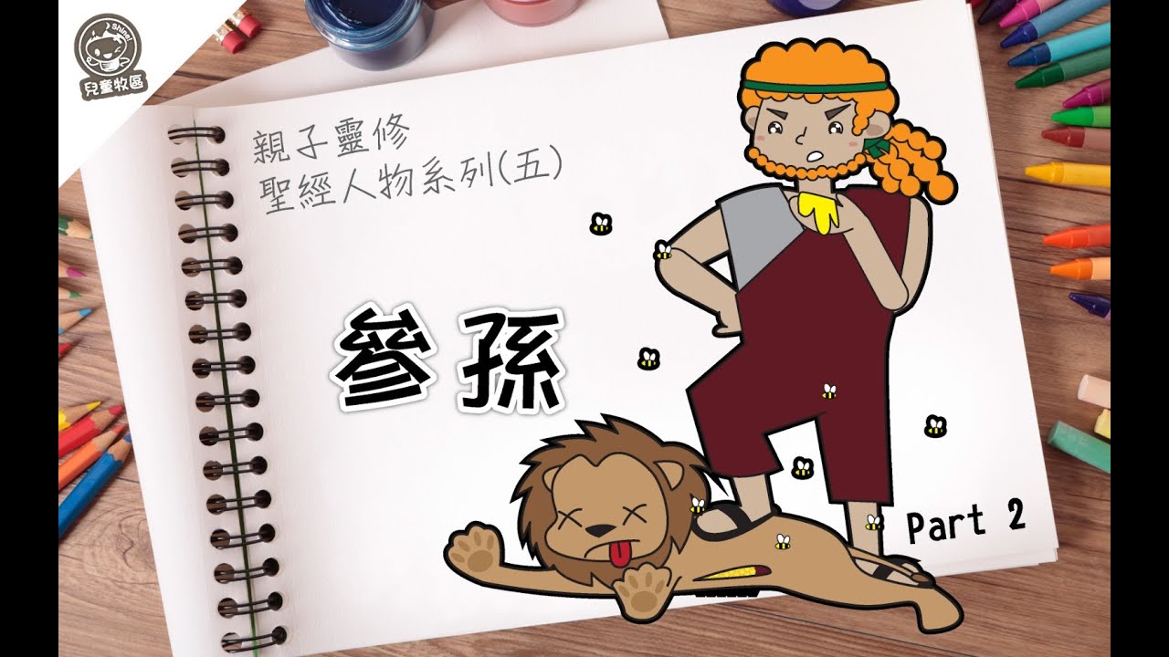 親子靈修：聖經人物系列5─參孫2 - YouTube
