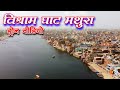 मथुरा के 25 घाटों में से एक प्रमुख घाट विश्राम घाट मथुरा / Vishram Ghat Mathura drone video mathura