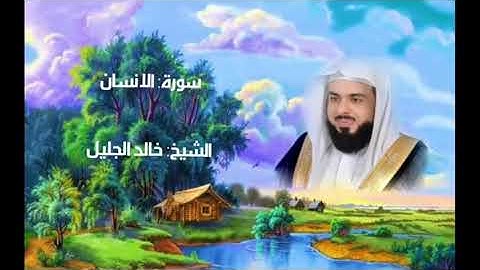 سورة الانسان للشيخ خالد الجليل من ليالي رمضان 1437