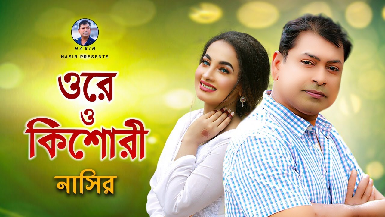 Ore O Kishori | ওরে ও কিশোরী | Bangla Song | Nasir | নাসির | Bangla Romantic Song | New Video 2022