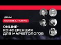 КОНФЕРЕНЦИЯ: MONSTER TRAFFIC (ДЕНЬ 1)