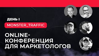 КОНФЕРЕНЦИЯ: MONSTER TRAFFIC (ДЕНЬ 1)