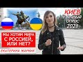 Опрос о мире Украины с Россией, Киев 2021. Екатерина Жарких