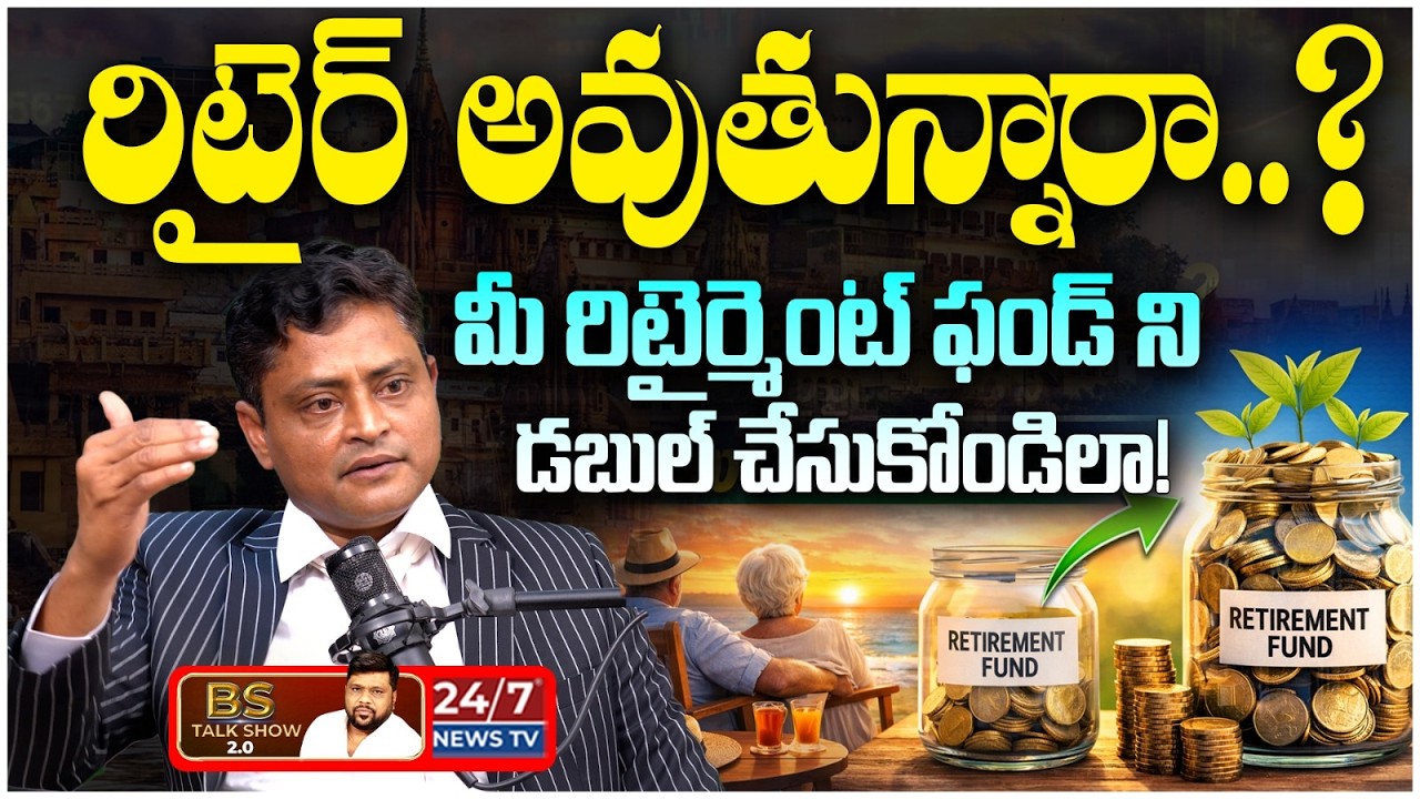 రిటైర్మెంట్ డబ్బులు ఎక్కడ దాచాలి? | Retirement Fund Investment by Ganesh Kumar Atluri | BS Talk Show