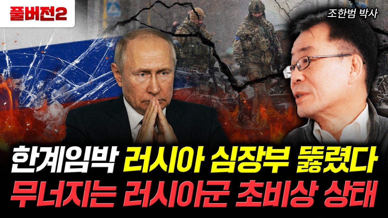 한국 군사력에 러시아 경악 전세계가 한국을 조심하는 이유 | 조한범 박사 풀버전2