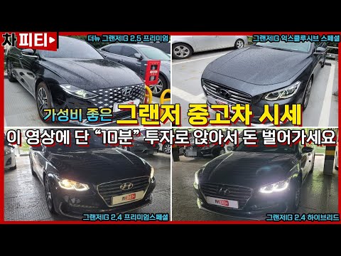   가성비 끝판왕 그랜저IG 더뉴 그랜저 중고차 시세 이 영상에 10분만 투자하시면 앉아서 돈 버시는 겁니다 매매시장 시세 및 경매장 낙찰가 정리