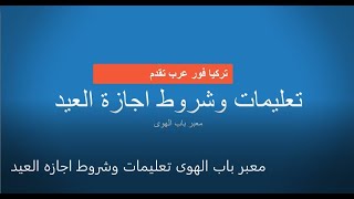 معبر باب الهوى تعليمات وشروط اجازه العيد