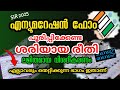 SIR 2025 Form Filling Explained in Malayalam ๐ณ๏ธ
