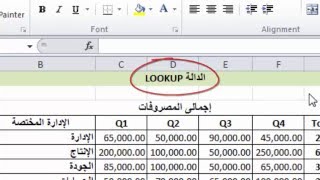 شرح عربى للدالة LOOKUP - ميكروسوفت إكسل - Microsoft Excel