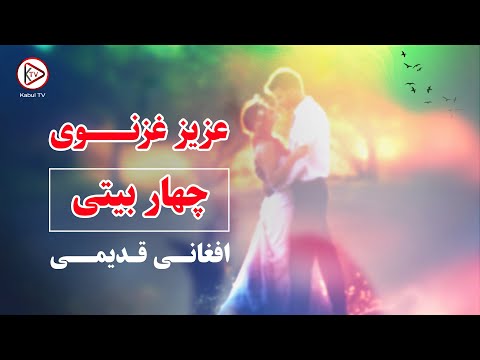 از بهترین آهنگ های افغانی قدیمی عزیز غزنوی شمالی چهاربیتی Aziz Ghaznawi Char Baiti Shamali