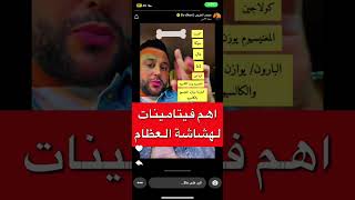 اهم الفيتمينات لعلاج هشاشة العظام/ابو ضاري