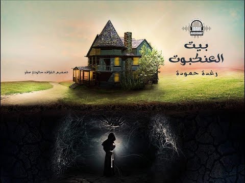 بيت العنكبوت تمثيلية اذاعية رواية بقلم رغدة حمودة 