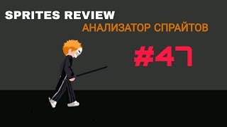 АНАЛИЗАТОР СПРАЙТОВ #47 (Рисуем Мультфильмы 2)