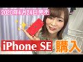 【iPhone SE購入】開封するよー！