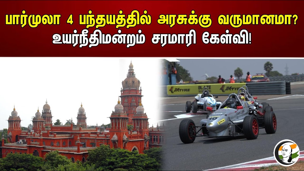 பார்முலா 4 பந்தயத்தில் அரசுக்கு வருமானமா? உயர்நீதிமன்றம் சரமாரி கேள்வி! | Formula 4 Race in Chennai