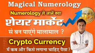 मूलांक-Birth No से जानें Share Market व Crypto Currency मे आकस्मिक धन लाभ का योग | Suresh Shrimali