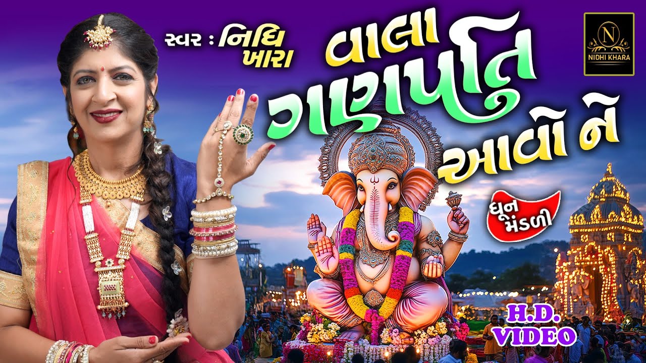 વાલા ગણપતિ આવો ને - કિર્તન લખેલું છે | ધૂન મંડળી | Nidhi Khara | Satsang Kirtan