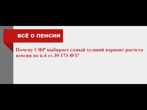 Почему СФР выбирает самый худший вариант расчета пенсии по п.4. ст.30 173-ФЗ? 03.10.2003г.