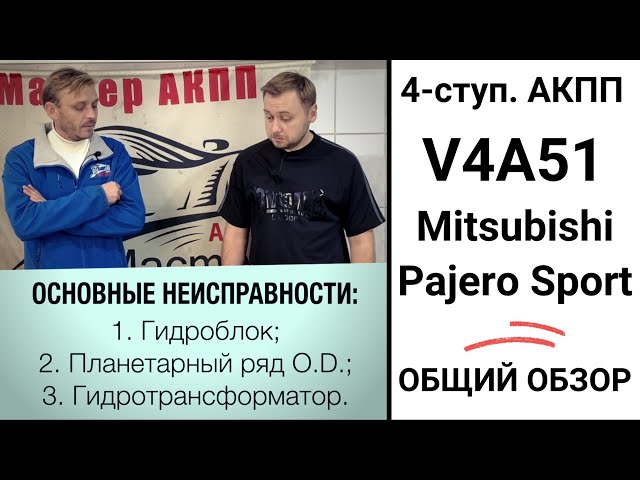 4-ступ. АКПП V4A51 Mitsubishi Pajero Sport. Общий обзор