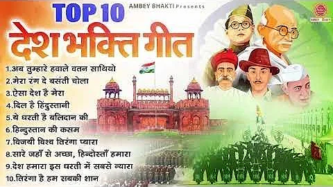 26 जनवरी 2024 - Top 10 देशभक्ति गीत - नॉनस्टॉप देश भक्ति गाने - 2024 Republic Day Nonstop Songs