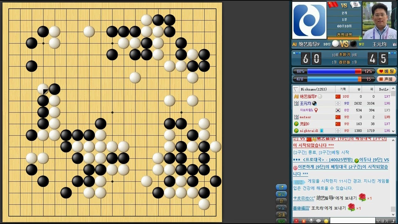 2판 / 1번 왕위안쥔 / 세계 최고수 인공지능 절예(绝艺指导)에게 2점 깔고 덤비는 프로들 / 승률90% 아무도 못이겨요.  그냥 보세요.  ㅎㅎ/ #바둑 #go #围棋