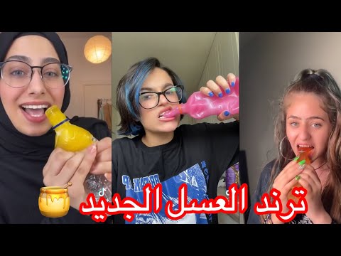 تجميع مقاطع تيك توك ترند العسل الجديد يجنن رووووعه لايفوتكم