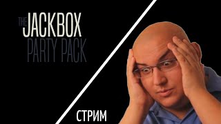 Jackbox Party Pack 1/2/3/4/5/6/Drawful 2 На русском. Ержан вернулся