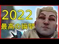 ヴァロラント2022最高の瞬間まとめ
