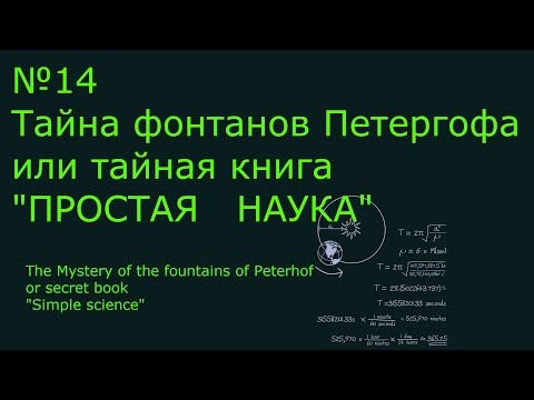 Тайна фонтанов Петергофа