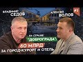 Владимир СЕДОВ: 60 млрд. за город-курорт и отель