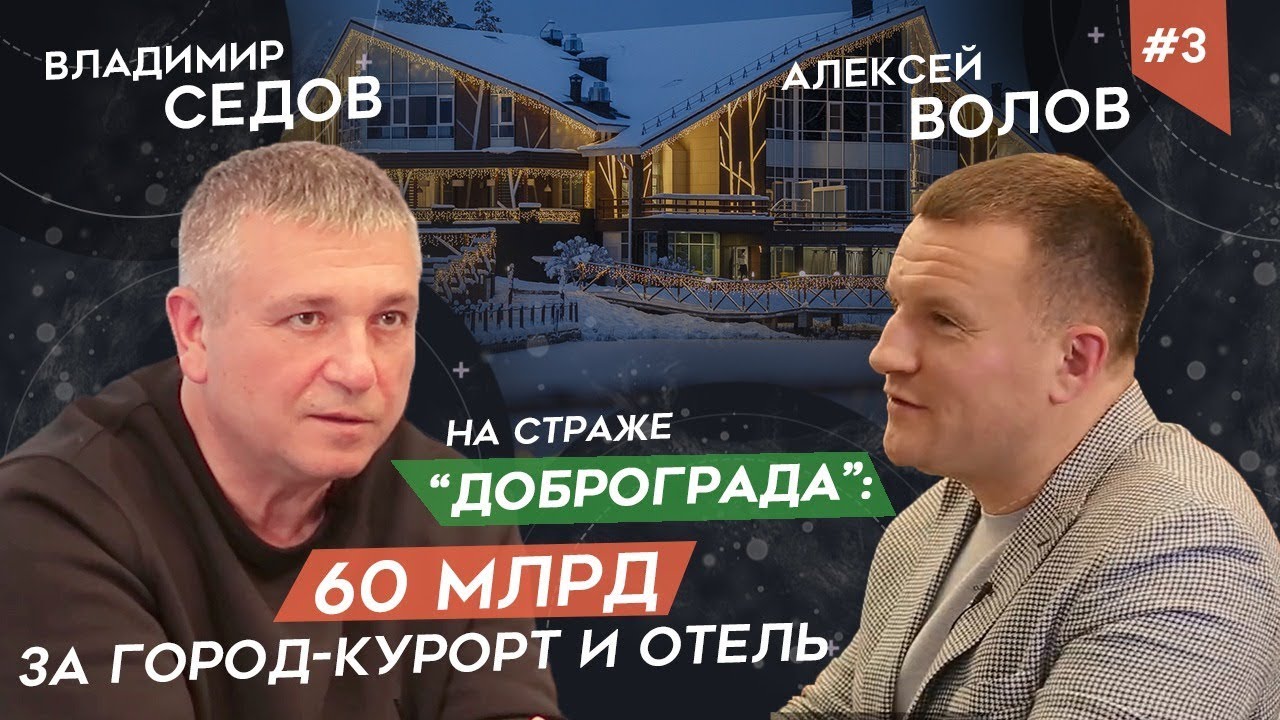 Владимир Седов, Руководитель группы компаний Аскона - О голосовании по поправкам