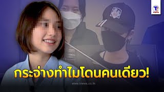 ไขขอของใจ ทำไม นองไขเนา โดนคนเดยว ทงทมคนทำกนเยอะ Thainews - ไทยนวส