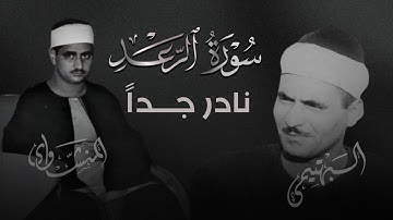 وما دعاء الكافرين إلا في ضلال | المنشاوي والبهتيمي  | سورة الرعد