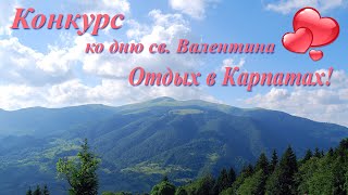 Отдых в Карпатах ! Конкурс ко дню св. Валентина отель 