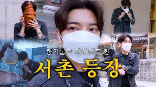 [최민기등장하다/sub] 서촌, 향수, 자이언트 크루아상, 전통주 렛츠고  I 그랑핸드, 메종 오버트 서울, 제비술집