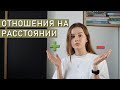 ОТНОШЕНИЯ НА РАССТОЯНИИ: плюсы и минусы