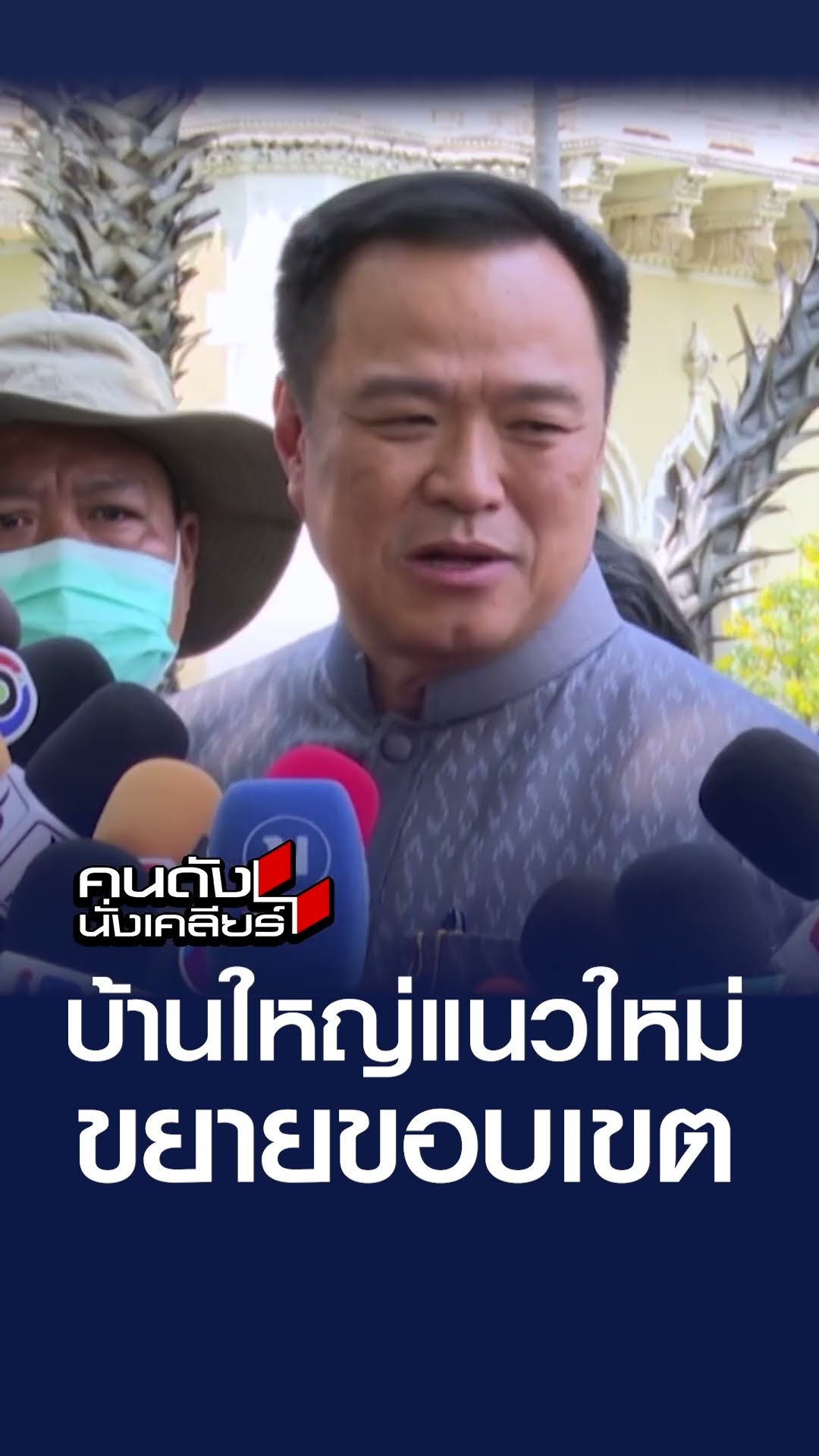 บ้านใหญ่แนวใหม่ ขยายขอบเขต | คนดังนั่งเคลียร์