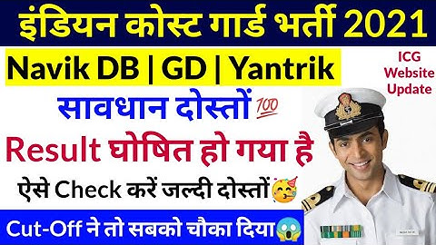 Coast Guard Navik DB GD Yantrik Result Kaise Check Kare | Coastguard Result Cut Off 2021 |